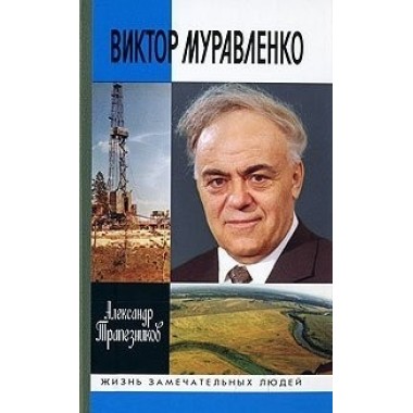 Виктор Муравленко (2-е изд., доп.) Трапезников А.